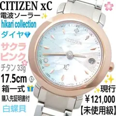 【現行・未使級18㎝箱2年保証付】　シチズン ｘC 電波ソーラー　サクラピンク 現行・未使級18㎝箱2年保証付】 シチズン xC 電波ソーラー サクラ