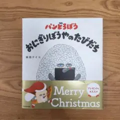 パンどろぼう おにぎりぼうやのたびだち