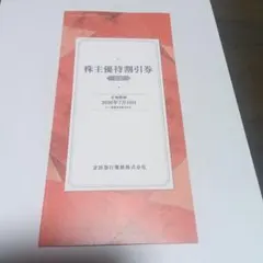 京浜急行電鉄　株主優待冊子100株