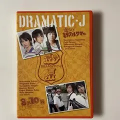2026年最新】DRAMATIC-Jの人気アイテム - メルカリ