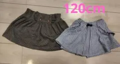 【セット販売】青ストライプ　キュロット　グレー　スカート　120cm