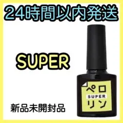 ネイル工房 ピールオフ ベースジェル 【ペロリン SUPER スーパー】A