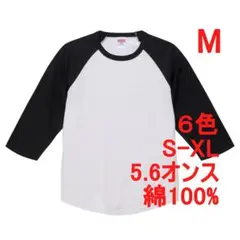 Tシャツ 七分袖 ラグラン 厚手 5.6オンス 綿 無地T 七分 M 白 黒