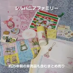 シルバニアファミリー　雑貨まとめ売り　非売品　レア品のサムネイル