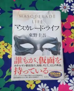 マスカレードライフ