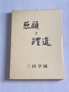 創立70周年　三田学園