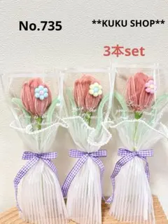 No.735モールフラワー 枯れない花 花束 チューリップ ピンク 3本セット