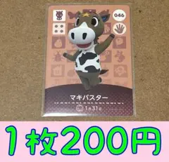マキバスター　第1弾ー046 どうぶつの森amiiboカード