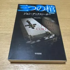 2026年最新】ジョン・ディクスン・カーの人気アイテム - メルカリ