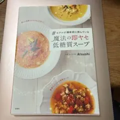 #モデルが撮影前に飲んでいる魔法の即ヤセ低糖質スープ