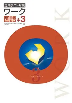 【最新版・新品・未使用】光村図書　定期テスト対策　栄光ワーク中学3年生　国語のサムネイル