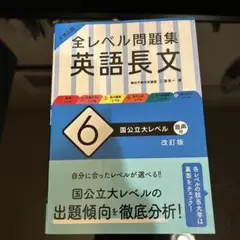 大学入試 全レベル問題集 英語長文 6 国公立大レベル