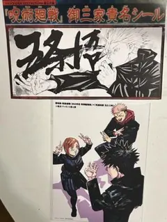 呪術廻戦　ジャンプGIGA 御三家貴名シール 五条悟 劇場版 特典 ポストカード
