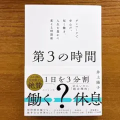 【新品】第3の時間 : デンマークで学んだ、短く働き、人生を豊かに変える時間術