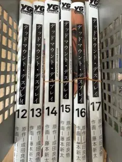 特典有り】デッドマウント・デスプレイ 1~16巻＋外伝2巻 18冊セット