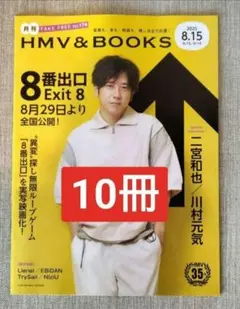 10冊 8番出口 二宮和也 川村元気 月刊ローチケ HMV&BOOKS