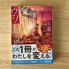 交換ウソ日記