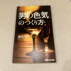 「男の色気」のつくり方