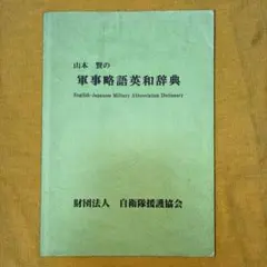 2026年最新】軍事英和辞典の人気アイテム - メルカリ