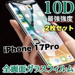 ２枚セット！最強強度！【iPhone 17Pro】10D全画面保護フィルム