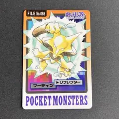 カードダス　No.065 フーディン ポケモンカード バンダイ