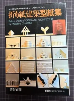 折り紙建築型紙集
