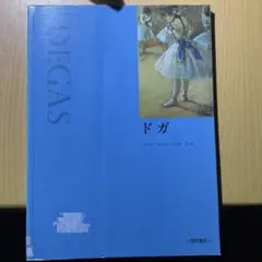 ドガ アート・ライブラリー 西村書店