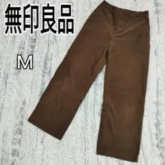 無印良品 コーデュロイワイドパンツ ブラウン M ストレッチ 楽ちん k5179