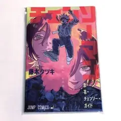 劇場版 チェンソーマン レゼ篇　入場者特典　第1弾　恋・花・チェンソー・ガイド