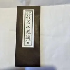 般若心経　経本