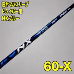 エアロジェット純正 NX SR ドライバー用 旧コブラスリーブ - メルカリ