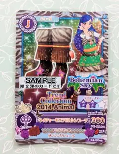 アイカツ！ 2014年 第2弾 ネイチャーゼブラモカシンブーツ　サンプルカード