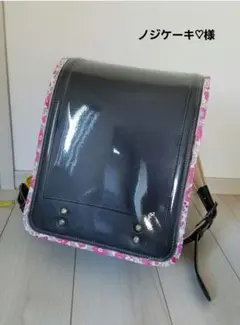 ノジケーキ♡様専用　ランドセルカバー　リバティ　ハンドメイド