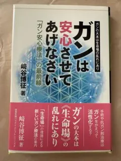 ガンは安心させてあげなさい　崎谷博征