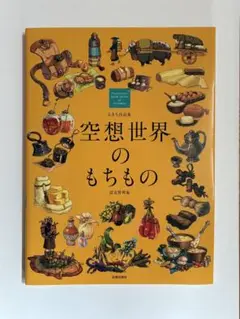 空想世界のもちもの : 設定資料集 : るきち作品集