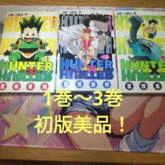 HUNTER×HUNTER 1巻2巻3巻　初版　美品セット