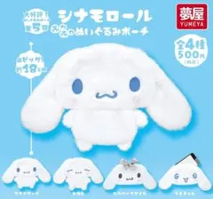 シナモロール ふわふわぬいぐるみポーチ おねむ