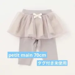 petit main レギ付きスカート　70cm 新品　ラベンダー