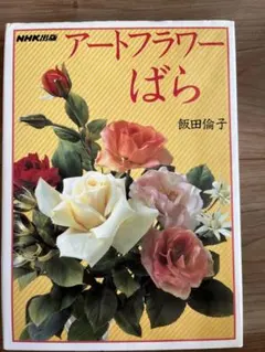 가격이 인하되었습니다 ‼ ︎ 미유키 아트 플라워 로즈 이이다 린코 NHK 에디션