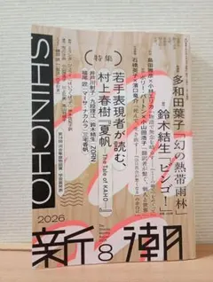 新潮 2026年8月号