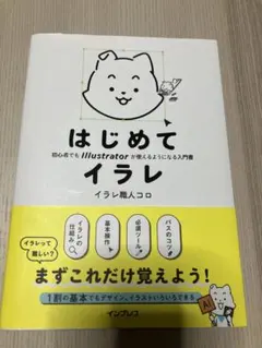 はじめてイラレ 初心者でもIllustratorが使える入門書