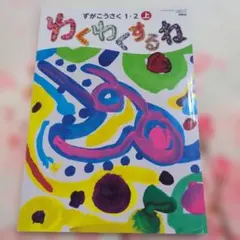 2026年最新】ずがこうさく (1・2上)の人気アイテム - メルカリ