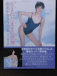 由美かおる写真集 生まれたままの妖精