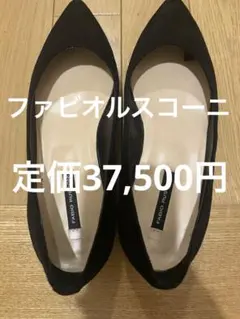 【未使用に近い】【ファビオルスコーニ】【定価35,700円】
