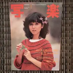 写楽　1983年1月号～最終号 写楽 1983年1月号～最終号 写楽1983年1月号～最終号