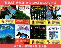 【美品】大型判『 あらしのよるに』 全７巻＋特別編１冊 計８冊