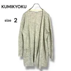 KUMIKYOKU ウール混 ニットカーディガン サイズ2 M相当　羽織り　秋冬