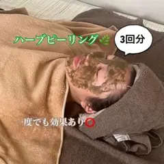 ハーブピーリング