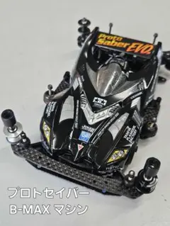 【未組立】タミヤ ミニ四駆 ブラックセイバー（フルカウル） フルカウルミニ四駆 ブラックセイバー[タミヤ]《在庫切れ》