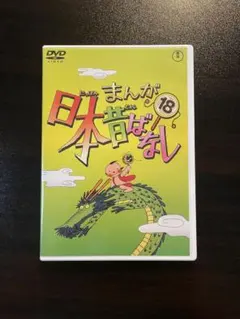 アニメ レンタル落ち「まんが日本昔ばなし 54」DVD - メルカリ